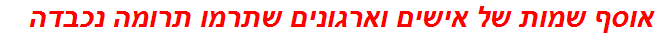 אוסף שמות של אישים וארגונים שתרמו תרומה נכבדה