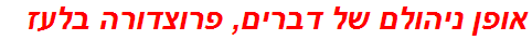 אופן ניהולם של דברים, פרוצדורה בלעז