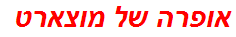 אופרה של מוצארט