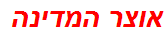 אוצר המדינה