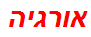 אורגיה