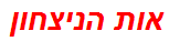 אות הניצחון