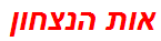 אות הנצחון