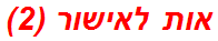 אות לאישור (2)
