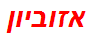 אזוביון