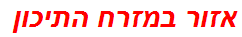 אזור במזרח התיכון