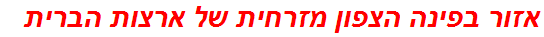 אזור בפינה הצפון מזרחית של ארצות הברית