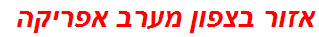 אזור בצפון מערב אפריקה