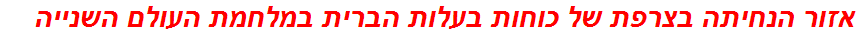 אזור הנחיתה בצרפת של כוחות בעלות הברית במלחמת העולם השנייה