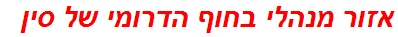 אזור מנהלי בחוף הדרומי של סין