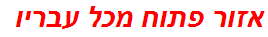 אזור פתוח מכל עבריו