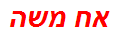 אח משה