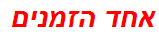 אחד הזמנים