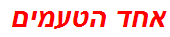 אחד הטעמים