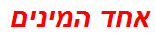 אחד המינים