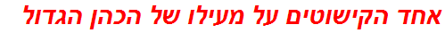 אחד הקישוטים על מעילו של הכהן הגדול