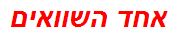 אחד השוואים