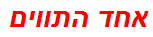 אחד התווים