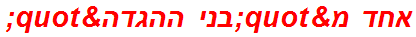 אחד מ"בני ההגדה"