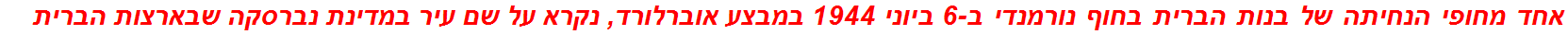 אחד מחופי הנחיתה של בנות הברית בחוף נורמנדי ב-6 ביוני 1944 במבצע אוברלורד, נקרא על שם עיר במדינת נברסקה שבארצות הברית