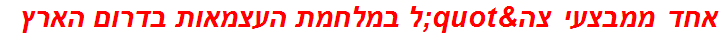 אחד ממבצעי צה"ל במלחמת העצמאות בדרום הארץ