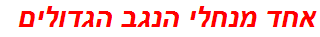 אחד מנחלי הנגב הגדולים