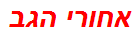 אחורי הגב