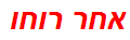 אחר רוחו