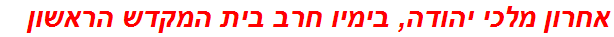 אחרון מלכי יהודה, בימיו חרב בית המקדש הראשון