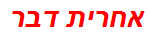 אחרית דבר