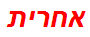 אחרית