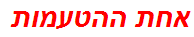 אחת ההטעמות