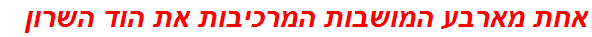 אחת מארבע המושבות המרכיבות את הוד השרון