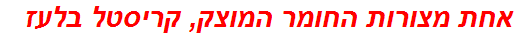 אחת מצורות החומר המוצק, קריסטל בלעז