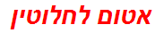 אטום לחלוטין