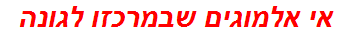 אי אלמוגים שבמרכזו לגונה