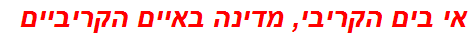 אי בים הקריבי, מדינה באיים הקריביים