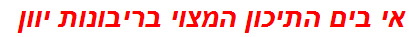 אי בים התיכון המצוי בריבונות יוון