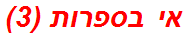 אי בספרות (3)
