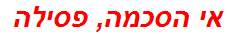 אי הסכמה, פסילה