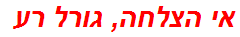 אי הצלחה, גורל רע