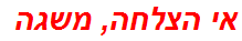 אי הצלחה, משגה