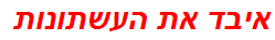 איבד את העשתונות