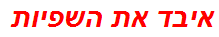 איבד את השפיות