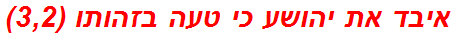 איבד את יהושע כי טעה בזהותו (3,2)