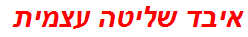 איבד שליטה עצמית