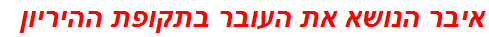 איבר הנושא את העובר בתקופת ההיריון