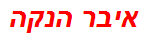 איבר הנקה