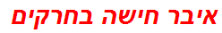 איבר חישה בחרקים