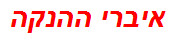 איברי ההנקה